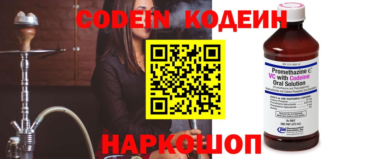 Шадринск  Codein Purple Drank  Вход с VPN  Кодеин напиток Lean (лин) 